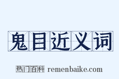 鬼目近义词是什么意思的图片